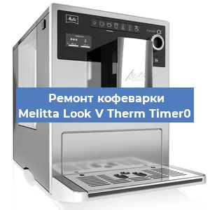 Замена счетчика воды (счетчика чашек, порций) на кофемашине Melitta Look V Therm Timer0 в Самаре